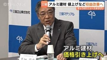 三協立山がアルミ建材の値上げへ　黒畑新社長が方針示す　３期連続赤字の脱却へ生産ライン見直しも　富山