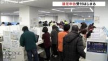 確定申告の受付スタート「103万円の壁」は160万円に！ 富山県内4か所に会場 e-Tax利用は7割超