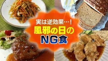 風邪を引いたら「たくさん食べる」はナンセンス …!? “食物繊維の多い食材” や “肉の脂質” は避けるべし 【症状を悪化させるNG食】を医師が解説