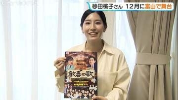 「温かい気持ちで」富山・小矢部市出身の砂田桃子さん　１２月の舞台「歓喜の歌」をPR　立川志の輔さんの落語が原作