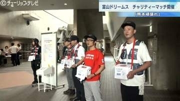 「がんばろう熊本」富山ドリームスがチャリティーマッチ　熊本地震の復興支援　富山