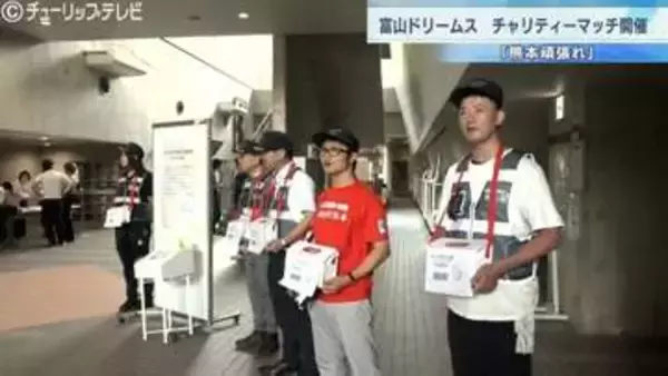 「がんばろう熊本」富山ドリームスがチャリティーマッチ　熊本地震の復興支援　富山