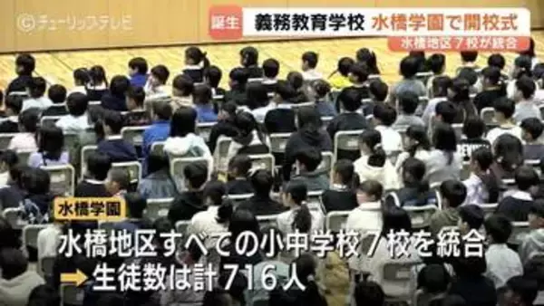 富山市初の義務教育学校「水橋学園」が開校　7校統合で児童生徒716人の新たな門出　開校式で誓う「自分たちの学校」づくり