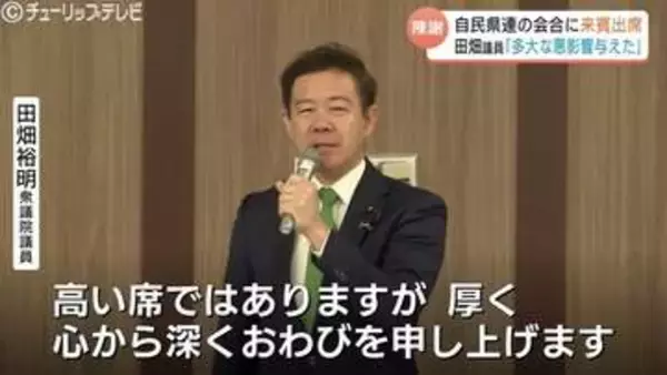 「多大な悪影響を与えた」田畑議員が県連会合に来賓として出席、謝罪　報道陣の取材には応じず　富山
