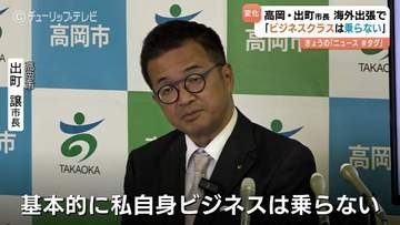 海外出張「ビジネスクラス」を「チェンジ」　高岡市長が下のランクの利用を表明　前市長の「ビジネスクラス問題」を受け規定変更