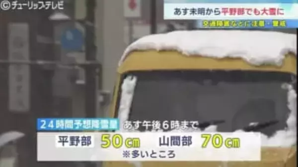 【大雪情報】あす8日（日）は今シーズン最強寒気に警戒…平野部50cm、山間部70cmの降雪予想　交通障害や路面凍結、なだれに注意
