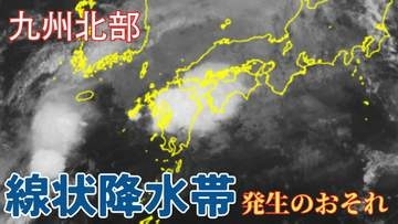 【大雨情報】九州北部　線状降水帯が発生し、大雨災害発生の危険度が急激に高まる可能性　1時間に最大50mmの降雨予想も【雨風シミュレーション】