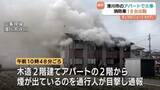 「住宅密集地の木造アパートで火事　煙上がり一時騒然　消防車18台が出動し3時間後に消し止められる　富山・滑川市」の画像1