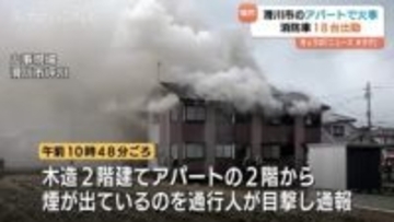 住宅密集地の木造アパートで火事　煙上がり一時騒然　消防車18台が出動し3時間後に消し止められる　富山・滑川市