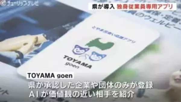 AIが好感度を可視化！県が独身従業員専用アプリ導入　少子化対策で全国初の自治体運用　来年1月から受付　富山