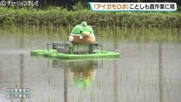 水田を自在にスイスイ　「アイガモロボ」ことしも農作業に精　富山県の高校で「ドジョウ米」有機農法