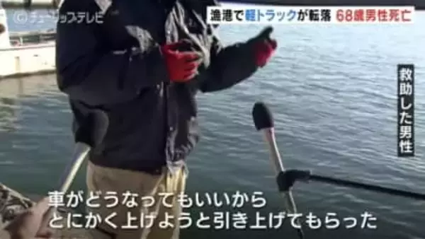 「とにかく助けなきゃ」重機で引き上げるも…漁港に転落した軽トラから男性発見 意識がなく搬送先で死亡確認 富山・氷見市