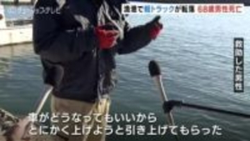 「とにかく助けなきゃ」重機で引き上げるも…漁港に転落した軽トラから男性発見 意識がなく搬送先で死亡確認 富山・氷見市