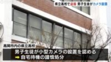 着替えに使う部屋で小型カメラ入りCDケース　複数の女子生徒の姿を記録　男子生徒を謹慎処分　警察にも相談　富山・県立高校