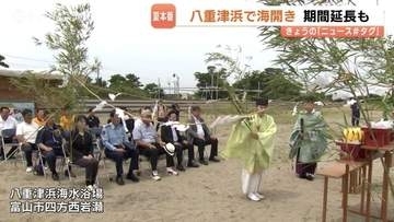 富山市の八重津浜海水浴場で海開き　安全祈願祭とライフジャケット無料貸出で事故防止対策を強化