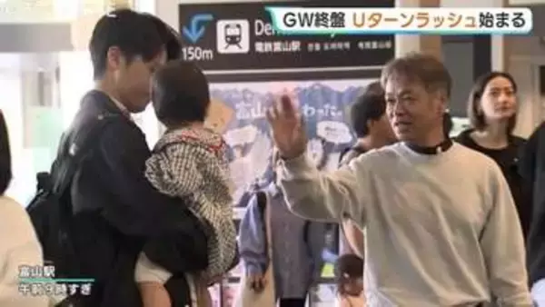 GW残り2日でUターンラッシュ始まる　北陸新幹線指定席は軒並み満席　連休をふるさと富山で過ごした人で混雑