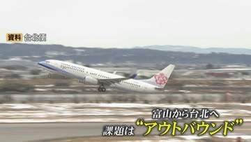 富山－台北便が再開でも「75％が台湾発」の偏り！円安と燃油高が直撃 アウトバウンドの課題浮き彫りに