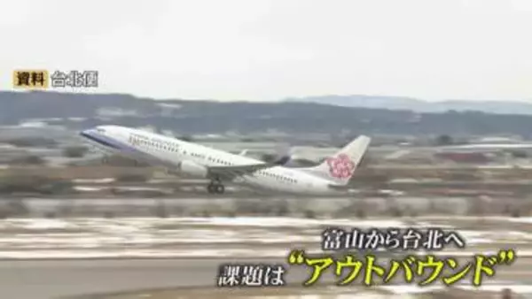 富山－台北便が再開でも「75％が台湾発」の偏り！円安と燃油高が直撃 アウトバウンドの課題浮き彫りに