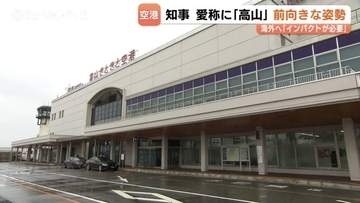富山空港の新愛称　新田知事「海外へのアピールにはインパクトが必要」  “高山”案に前向きな姿勢