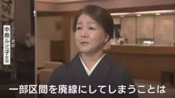 【富山地鉄】維持か寸断か…温泉街観光客8万人の足「一部廃止は、いつか宇奈月までも」老舗女将が抱く不安【後編】