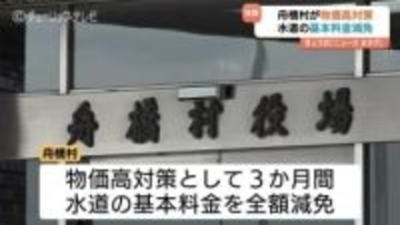 舟橋村が水道の「基本料金」を3か月間全額減免へ　物価高対策で生活支援　1月〜3月検針分が対象　富山