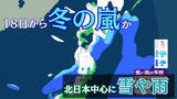 「“冬の嵐”か…北～東日本の日本海側　降雪・降雨の日多くなる見込み　低気圧が日本海からオホーツク海へ　18日から19日にかけて【雪と雨のシミュレーション】」の画像1