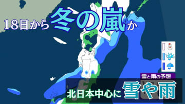“冬の嵐”か…北～東日本の日本海側　降雪・降雨の日多くなる見込み　低気圧が日本海からオホーツク海へ　18日から19日にかけて【雪と雨のシミュレーション】