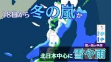“冬の嵐”か…北～東日本の日本海側　降雪・降雨の日多くなる見込み　低気圧が日本海からオホーツク海へ　18日から19日にかけて【雪と雨のシミュレーション】