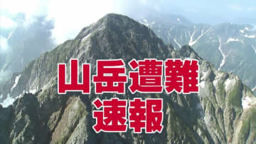 北アルプス 剱沢小屋付近の登山道　40歳女性が転倒 左足の骨折る重傷　県警ヘリで救助　富山