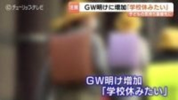 新年度のストレスで不登校が増える頃…無理に「学校へ行って」は禁物？フリースクール理事長が語る子どもの受け止め方　富山