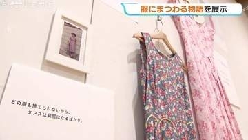 「服のリメイクは未来をつくる」30人の物語と、リフォームされた思い出の衣服を展示 富山ガラス美術館