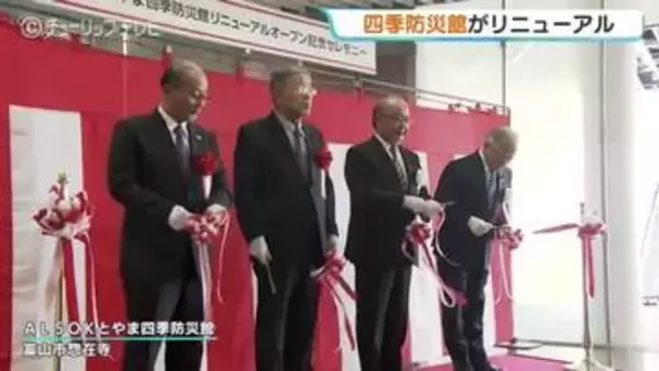 震度7の揺れを疑似体験！四季防災館がリニューアル完了…能登半島地震の揺れを再現　正しくおそれ正しく備えるきっかけに　富山