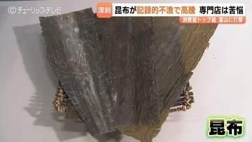 ”富山のソウルフード”昆布　記録的不漁で大幅値上げも　「ついに来たか…」専門店が苦悩　昆布〆やおにぎりでお馴染み　富山