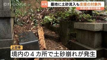「遺骨が泥と一緒になってしまったかも…」大雨被害で墓石10基崩壊か　寺は工事の遅れと支援なしの二重苦に