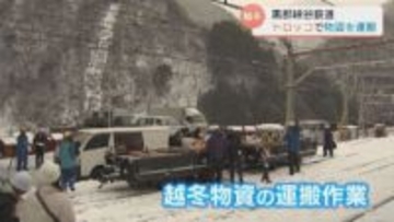 黒部峡谷鉄道の冬の風物詩　工事関係者へ越冬物資の搬送　コメや食料品など1.45トン　富山・黒部市