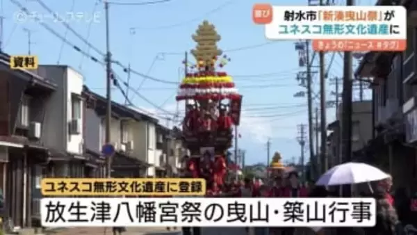 「イヤサー！」響く祭り　新湊曳山祭がユネスコ無形文化遺産に登録！　370年の伝統が世界へ　県内4件目の快挙　富山