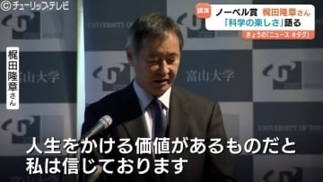 「知の地平線を広げる仕事」ノーベル賞受賞の梶田隆章さんの特別講演　学生350人に語った“科学の楽しさ”と“ユニークな発想”の大切さ　富山