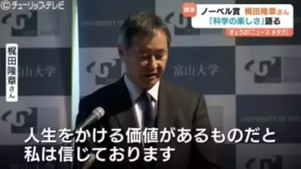 「知の地平線を広げる仕事」ノーベル賞受賞の梶田隆章さんの特別講演　学生350人に語った“科学の楽しさ”と“ユニークな発想”の大切さ　富山