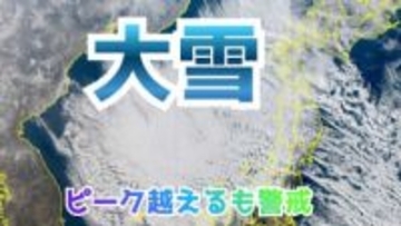 【大雪情報】大雪ピーク越えるも警戒…JPCZ 弱まりつつ山陰方面へ　東北・北海道・北陸・関東甲信で積雪増える予想　雪雲の一部は太平洋側にも　車の立ち往生や路面凍結などに警戒【雪と雨のシミュレーション】