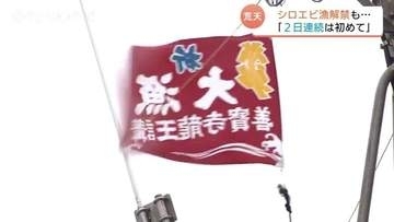 シロエビ漁、解禁初日から2日連続休漁…能登沖の悪天候で出漁できず　ゴールデンウイークの観光目玉「富山の宝石」初水揚げを待ちわびる道の駅　富山