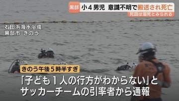 海水浴場で小4男児死亡　死因は溺死か　引率1人で児童17人、専門家は“バディシステム”不在指摘　富山・黒部市