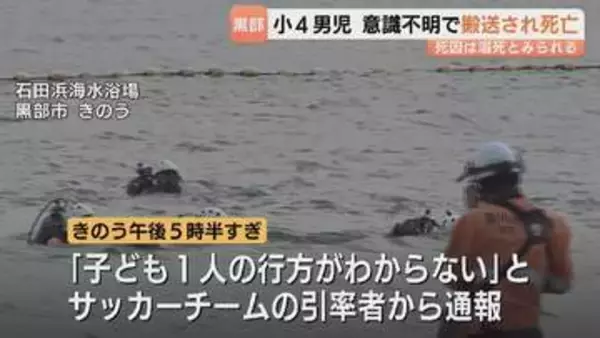 海水浴場で小4男児死亡　死因は溺死か　引率1人で児童17人、専門家は“バディシステム”不在指摘　富山・黒部市