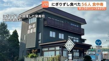 【ノロウイルス検出】ホテルの握り寿司食べた56人が集団食中毒　富山市の栄寿司に3日間の営業停止処分