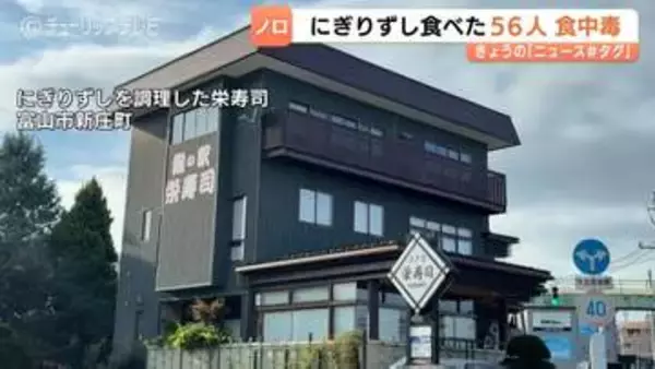 【ノロウイルス検出】ホテルの握り寿司食べた56人が集団食中毒　富山市の栄寿司に3日間の営業停止処分