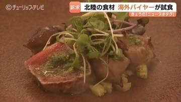 北陸三県の食品輸出促進へ　海外バイヤー向け試食会　日本の食文化浸透や円安背景に　輸出拡大目指す