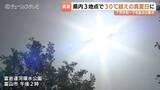 「富山で今年初の真夏日に…最高気温30℃超えで熱中症搬送も…7月並みの暑さ対策とあす（19日）の予報」の画像1