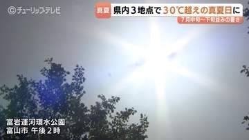 富山で今年初の真夏日に…最高気温30℃超えで熱中症搬送も…7月並みの暑さ対策とあす（19日）の予報
