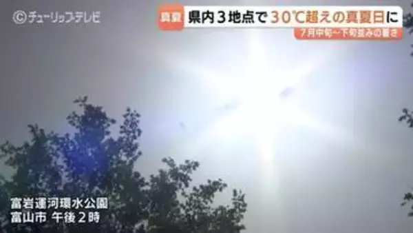 富山で今年初の真夏日に…最高気温30℃超えで熱中症搬送も…7月並みの暑さ対策とあす（19日）の予報