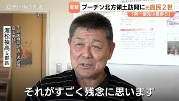 「第一優先は墓参り」　プーチン北方領土”電撃”訪問で富山県内の関係者から怒り　母親が元島民の濱松さん「ロシアの圧力だけ強く」