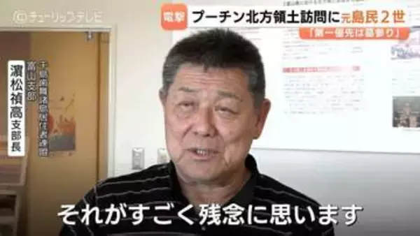 「第一優先は墓参り」　プーチン北方領土”電撃”訪問で富山県内の関係者から怒り　母親が元島民の濱松さん「ロシアの圧力だけ強く」